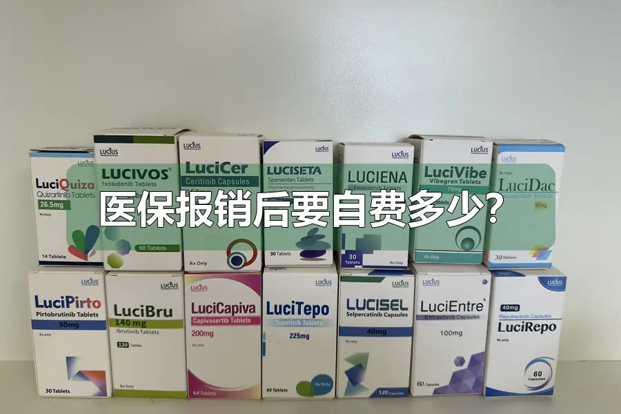 医保报销后要自费多少?