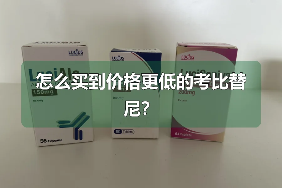 怎么买到价格更低的考比替尼?