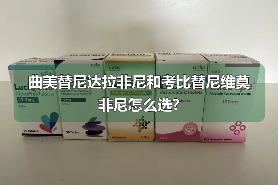 曲美替尼达拉非尼和考比替尼维莫非尼怎么选?