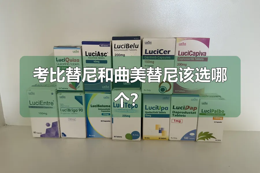考比替尼和曲美替尼该选哪个？