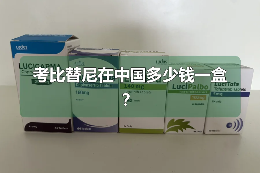 考比替尼在中国多少钱一盒?