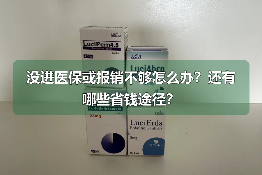 没进医保或报销不够怎么办？还有哪些省钱途径？